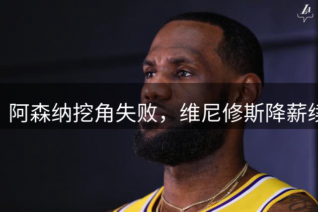 阿森纳挖角失败，维尼修斯降薪续约皇马至2032年